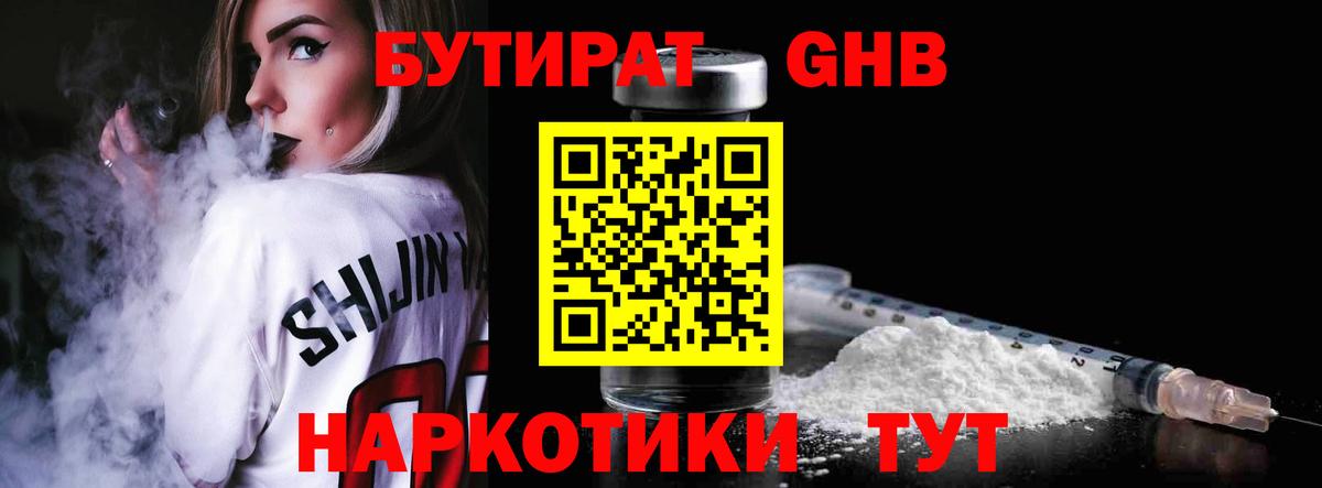 Бутират  Вход с VPN  Ачинск  БУТИРАТ бутандиол 