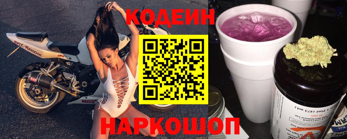 Кодеин напиток Lean (лин)  Codein Purple Drank  Ачинск  Вход с VPN 