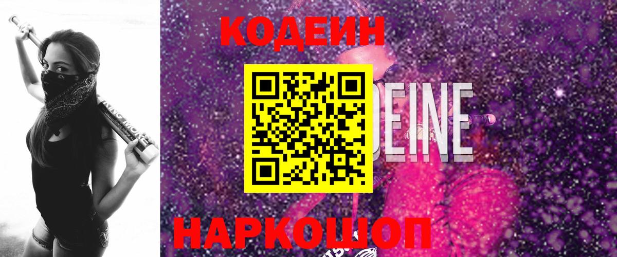 Кодеин напиток Lean (лин) Ачинск