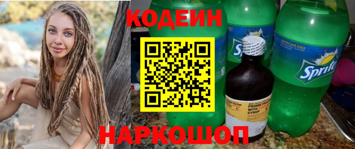 Кодеин Purple Drank  Codein напиток Lean (лин)  Ачинск 